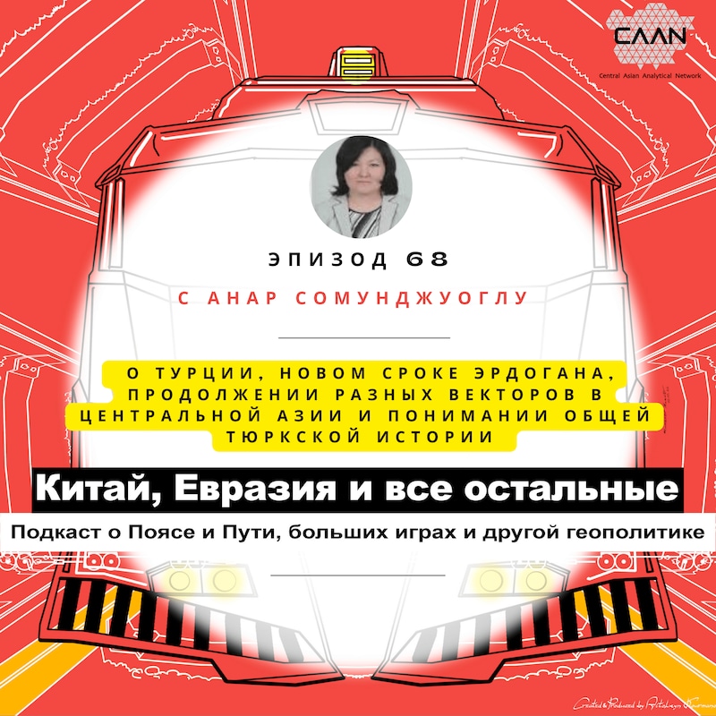 Artwork for podcast Китай, Евразия и все остальные