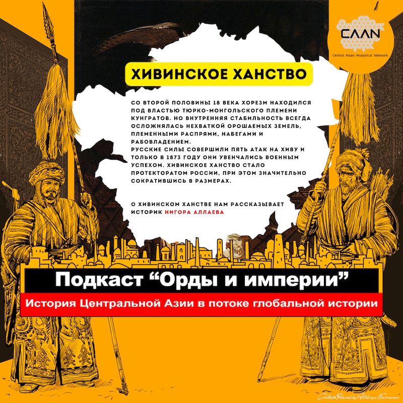 Artwork for podcast Подкаст "Орды и империи"